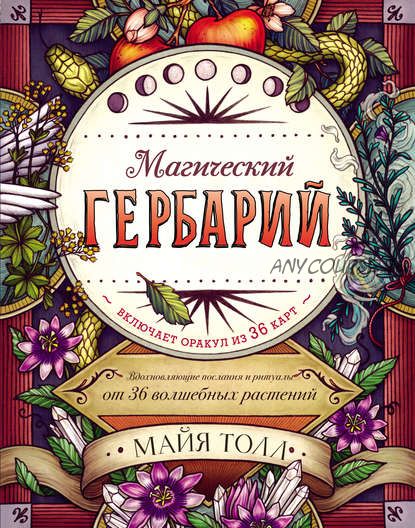 Магический гербарий. Вдохновляющие послания и ритуалы от 36 волшебных растений (Майя Толл)