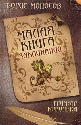 Малая книга заклинаний. Гримуар Кобольда (Борис Моносов)