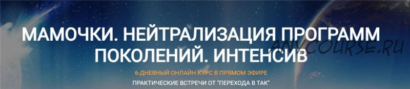 Мамочки. Нейтрализация программ поколений. Интенсив (Елена Реунова, Марина Тушевская)