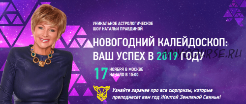 Новогодний калейдоскоп: ваш успех в 2019 году (Наталья Правдина)