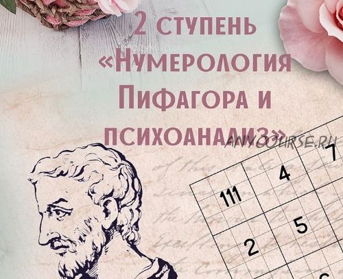 Нумерология Пифагора + энергии + психоанализ. 2-я ступень (Анна Сарканич)