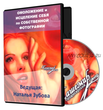 Омоложение и исцеление себя по собственной фотографии (Наталья Зубова)