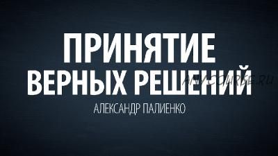 Основы и принципы формирования событий. Методы принятия верных решений (Александр Палиенко)