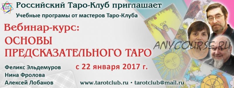 Основы предсказательного Таро. Модуль 2 (Феликс Эльдемуров, Нина Фролова, Алексей Лобанов)