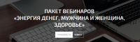 Пакет вебинаров «Энергия денег, мужчина и женщина, здоровье» (Александр Палиенко)