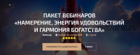 Пакет вебинаров «Намерение, Энергия удовольствий и Гармония богатства» (Александр Палиенко)