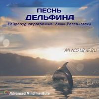 Песнь дельфина (Ленни Россоловски)