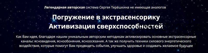 Погружение в экстрасенсорику (Сергей Терешкин)