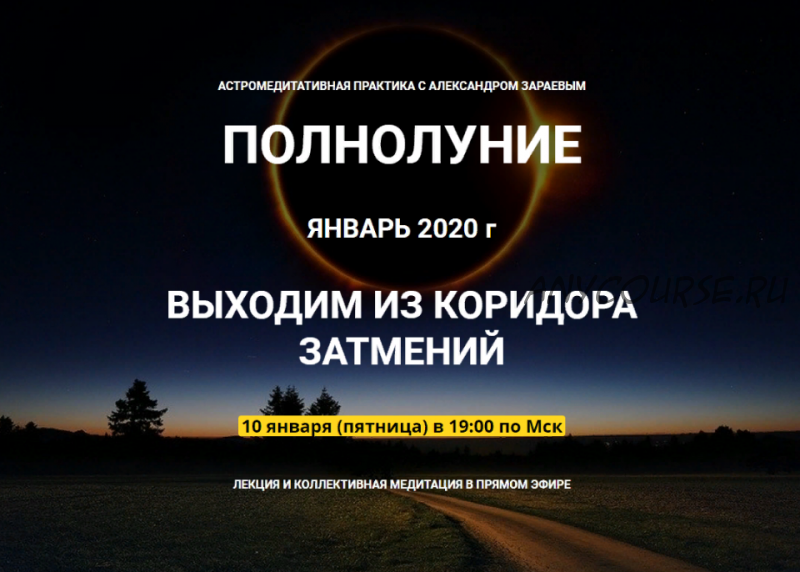 Полнолуние. Выходим из коридора затмений, январь 2020 (Александр Зараев)