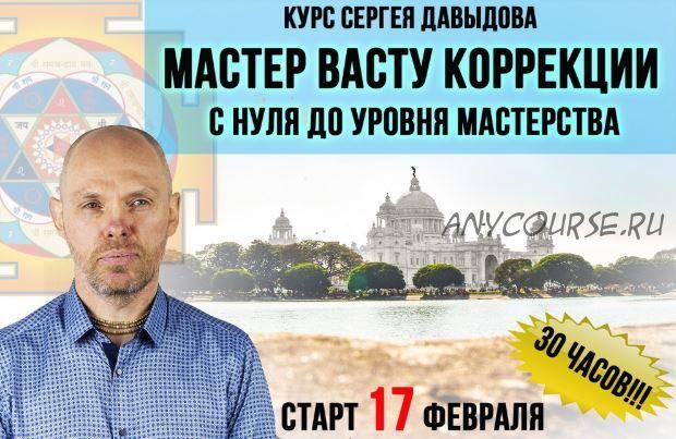 Полный курс «Мастер Васту коррекции. С нуля — до уровня мастерства» (Давыдов Сергей)