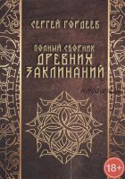 Полный сборник древних заклинаний (Сергей Гордеев)