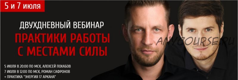 Практики работы с местами силы (Алексей Похабов, Роман Сафронов)