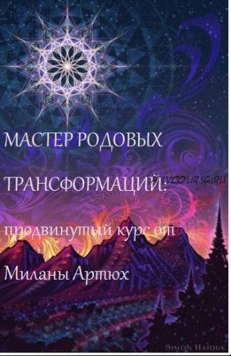 Продвинутый родовой диагност (Милана Артюх)