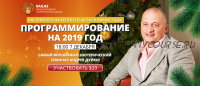 Программирование на 2019 год (Андрей Дуйко)