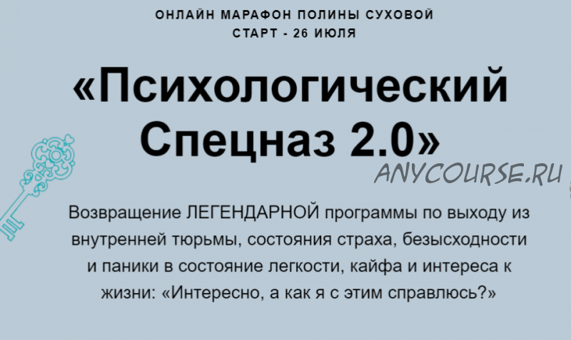 Психологический спецназ 2.0 (Полина Сухова)