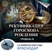 Ректификация гороскопа рождения - уровень III, февраль 2020 (Константин Дараган)