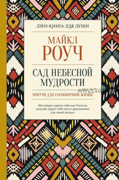 Сад небесной мудрости: притчи для гармоничной жизни (Майкл Роуч)