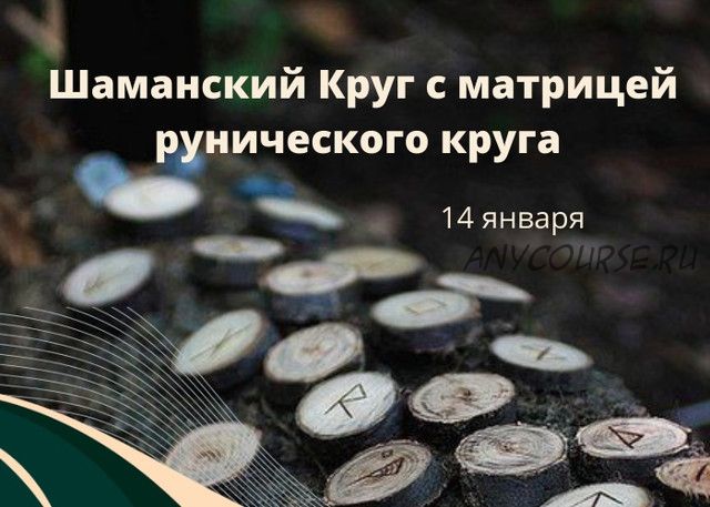 Шаманский круг с матрицей рунического круга (Марина Левит)