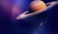 Сатурн - наш небесный воспитатель (Ольга Николаева)