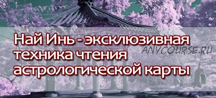 Секреты Най Инь. Глубокий анализ судьбы человека (Лора Баккари)