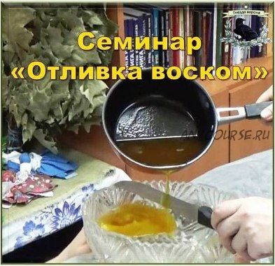 Семинар «Отливка воском» (Оксана Горшенина)