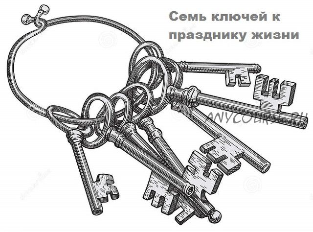 Семь ключей к празднику жизни (Михаил Суботялов)