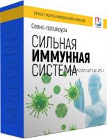 Сильная иммунная система (Марта Николаева-Гарина)