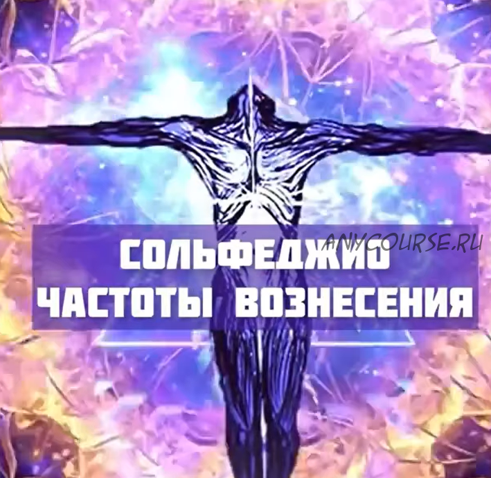 Сольфеджио частот вознесения. 19 частот вознесения (life.ezoterika)