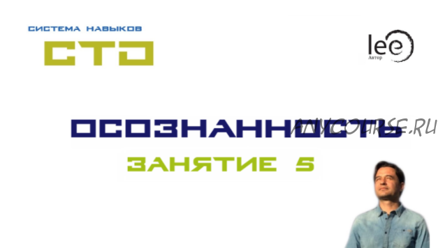 СТО «Осознанность». Занятие №5 (Lee)