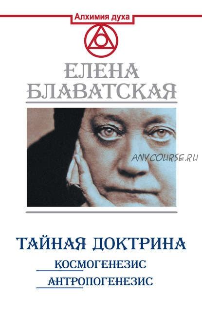 Тайная доктрина. Космогенезис. Антропогенезис (Елена Блаватская)