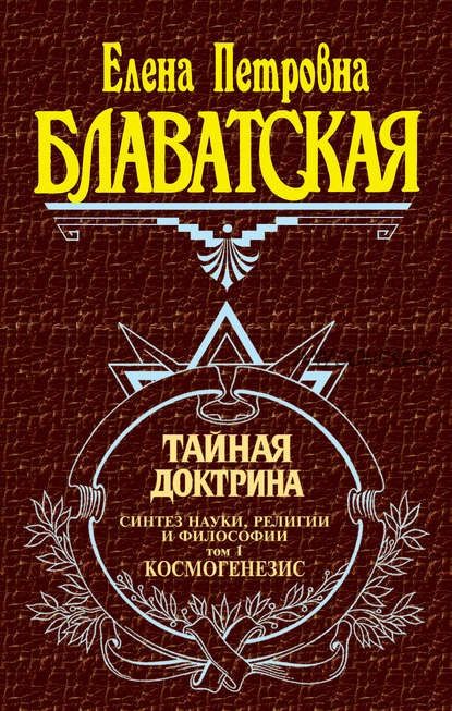 Тайная доктрина. Синтез науки, религии и философии. Том 1. Космогенезис (Елена Блаватская)