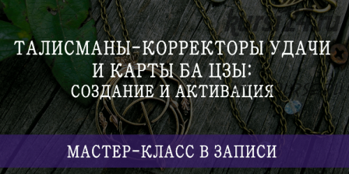 Талисманы-корректоры удачи и карты Ба Цзы: создание и активация (Мария Щербакова)