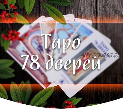 Таро 78 дверей (Марина Серебрякова)