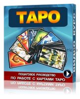 Таро (Лидия Таролог)