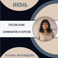 Таро практикум. Проработка и изучение расклада «Чаша Судьбы» (Татьяна Миловидова)