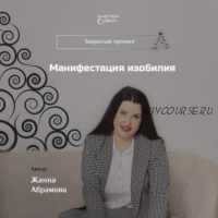 Технология осознанной манифестации желания, декабрь 2019 (Жанна Абрамова)