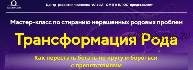 Трансформация Рода (Юджиния Квант)