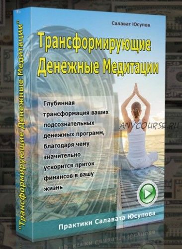 Трансформирующие денежные медитации (Салават Юсупов)