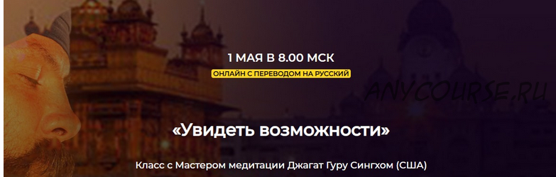 Увидеть возможности. Позитивный ум, 10 тел осознания. 3-е тело (Джагат Гуру Сингх)