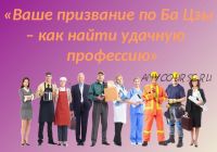 Ваше призвание по Ба Цзы - как найти удачную профессию (Ольга Николаева)