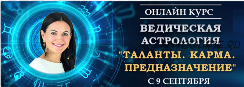 Ведическая астрология. Модуль 3. 12 домов (Байба Стурите)