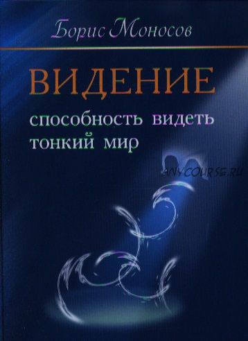 Видение. Способность видеть тонкий мир (Борис Моносов)