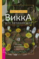 Викка для начинающих. Основы философии и практики (Тея Сабин)