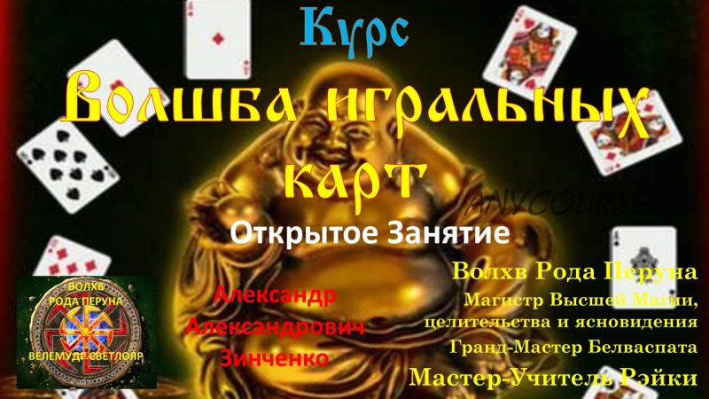 Волшба игральных карт (Александр Зинченко)