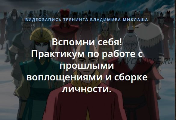 Вспомни себя! Практикум по работе с прошлыми воплощениями и сборке личности (Владимир Миклаш)