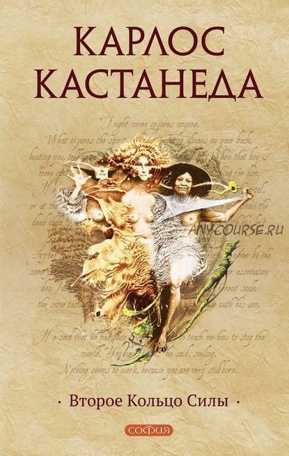 Второе кольцо силы. Книга 5 (Карлос Кастанеда)