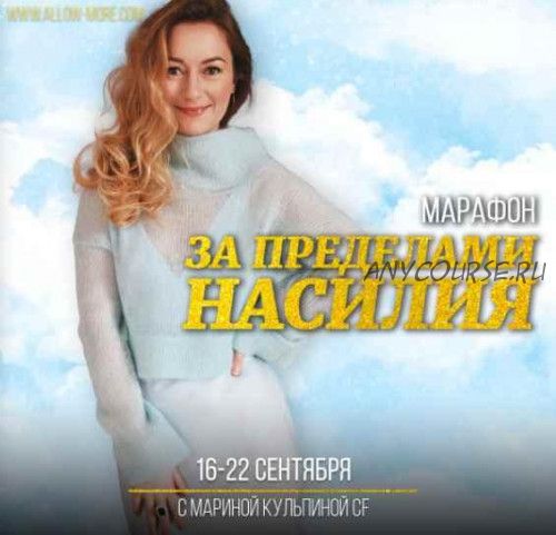 За пределами насилия (Марина Кульпина)