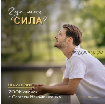 [Access] Zoom-звонок «Где моя сила?» (Сергей Наколюшкин)