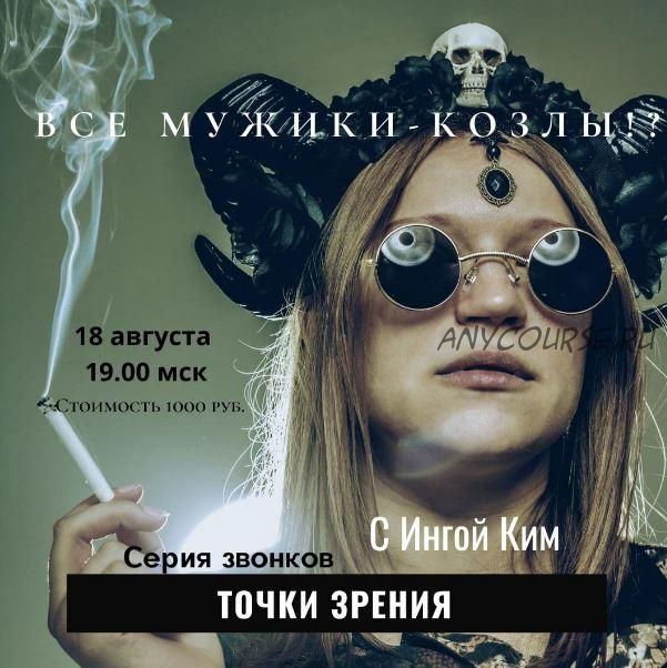 [Access] Звонок «Все мужики - козлы» (Инга Ким)