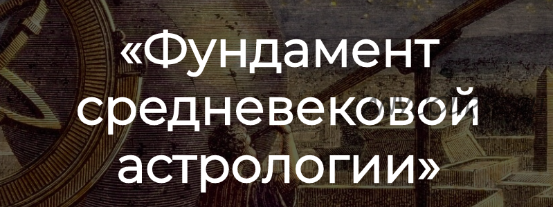 [Аквилон] Фундамент средневековой астрологии (Денис Куталёв)